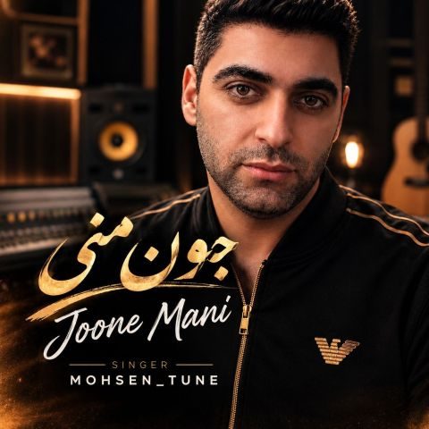 دانلود آهنگ محسن محبوب زاده جون منی
